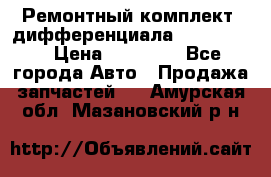 Ремонтный комплект, дифференциала G-class 55 › Цена ­ 35 000 - Все города Авто » Продажа запчастей   . Амурская обл.,Мазановский р-н